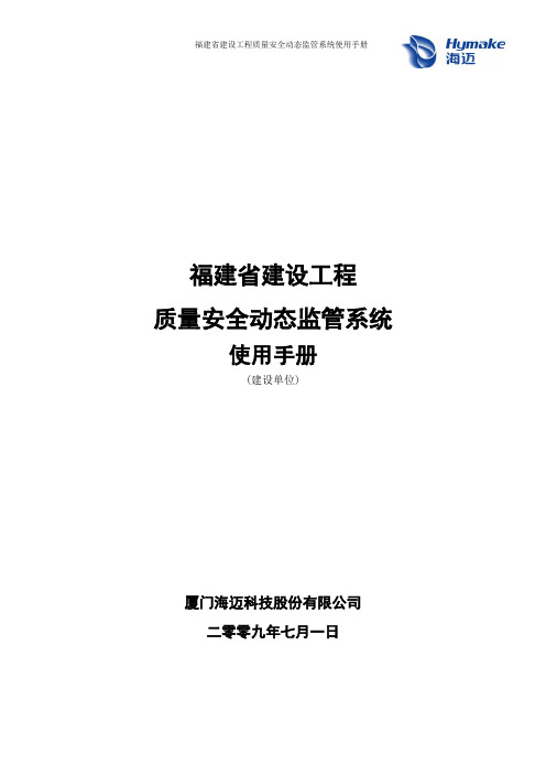 福建省建设工程质量安全动态监管系统(使用手册)