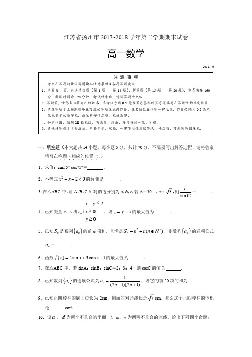 江苏省扬州市2017~2018学年第二学期高一数学期末试卷(word版,无答案)
