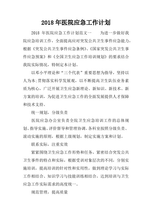2018年医院应急工作计划
