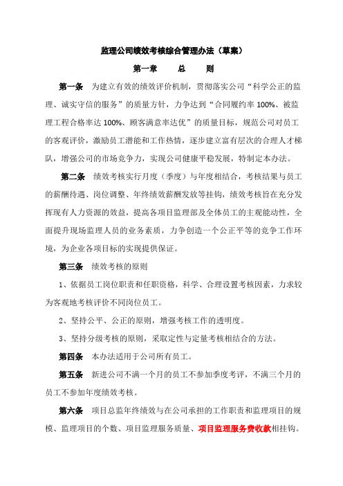 监理公司绩效考核综合管理办法