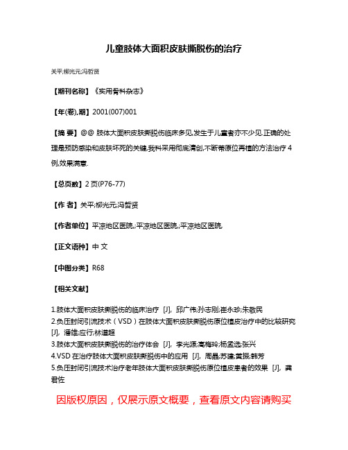 儿童肢体大面积皮肤撕脱伤的治疗