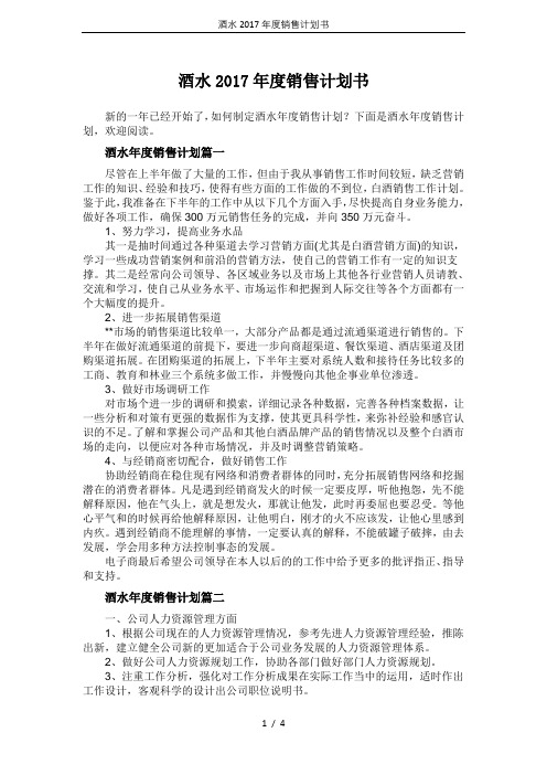 酒水2017年度销售计划书