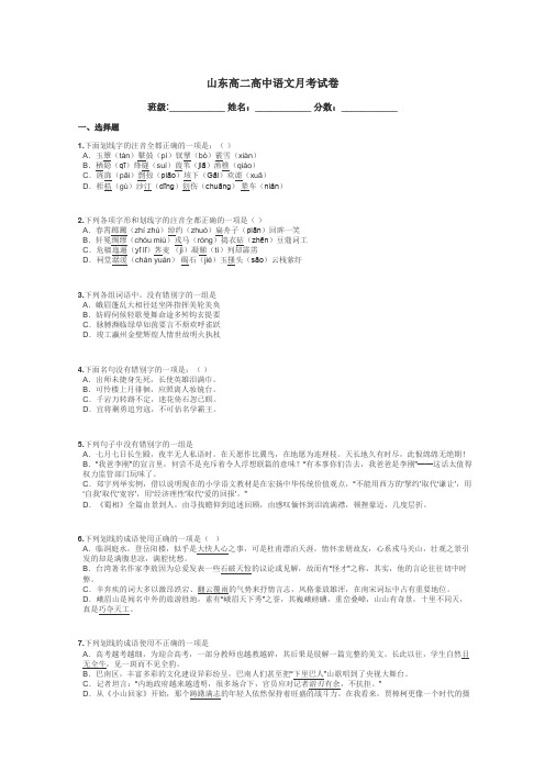 山东高二高中语文月考试卷带答案解析
