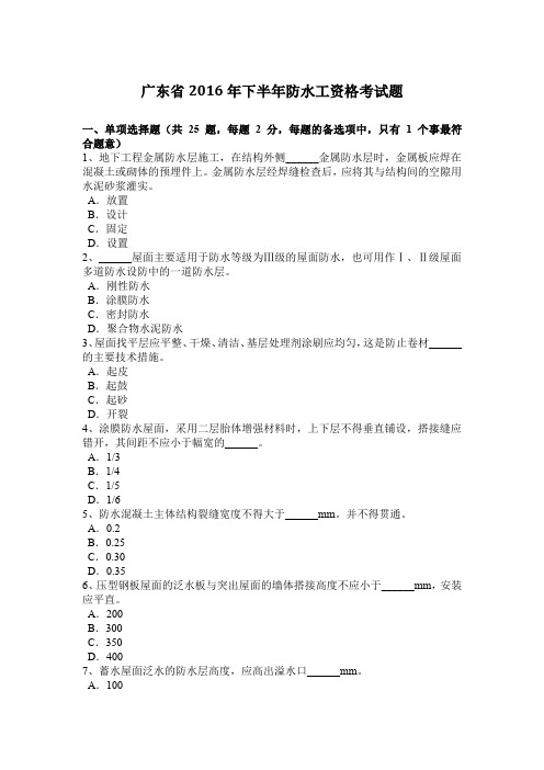 广东省2016年下半年防水工资格考试题