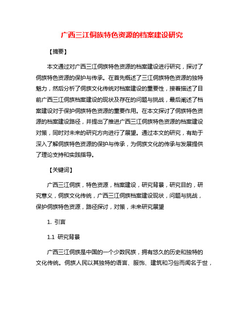 广西三江侗族特色资源的档案建设研究