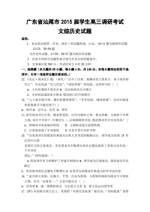 广东省汕尾市2015届高三调研考试历史试题 Word版含答案