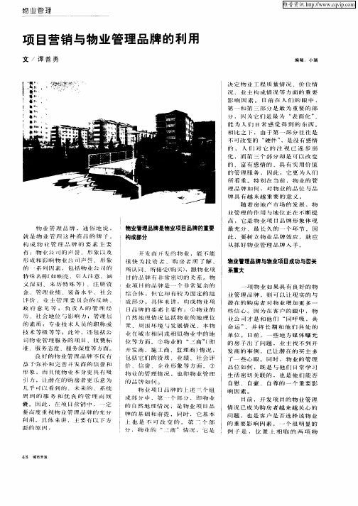 项目营销与物业管理品牌的利用