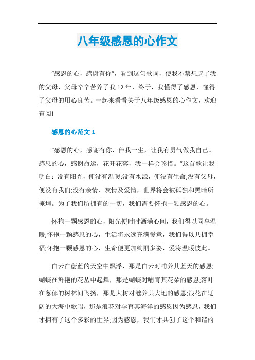 八年级感恩的心作文