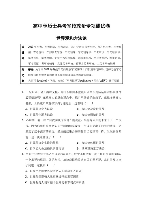 2021军考复习资料高中学历士兵考军校政治专项测试卷及答案