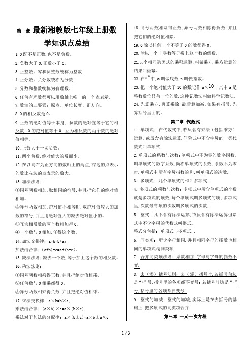 最新湘教版七年级上册数学知识点总结