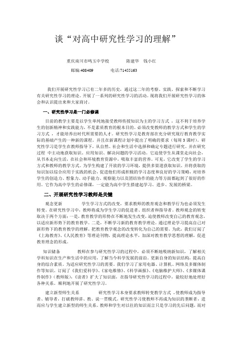 谈对研究性学习的理解