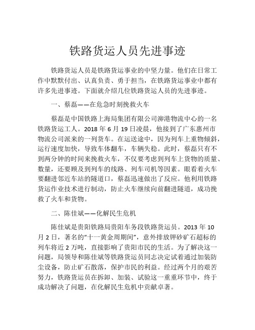 铁路货运人员先进事迹