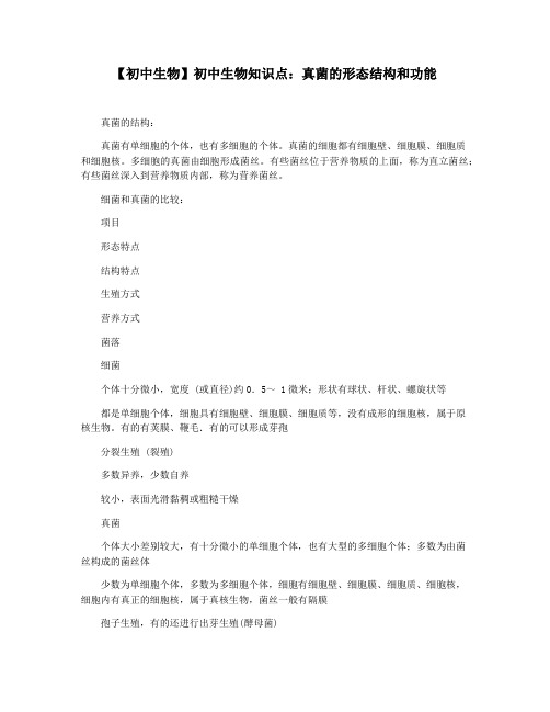 【初中生物】初中生物知识点：真菌的形态结构和功能