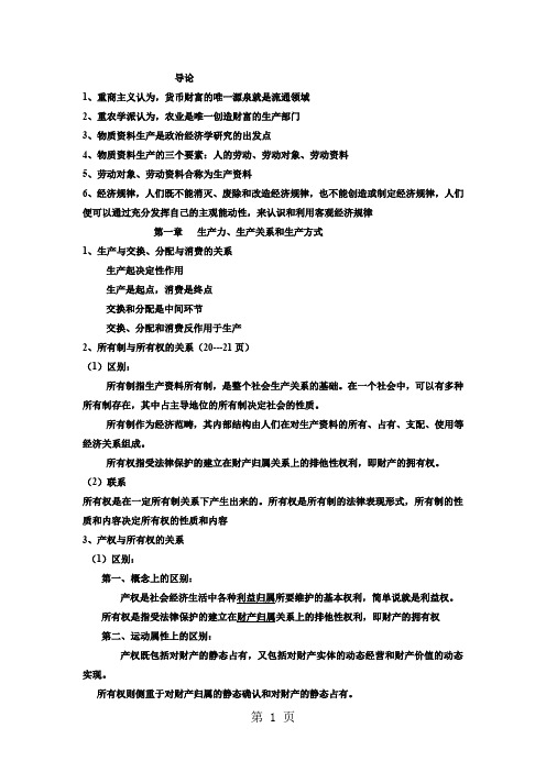 政治经济学复习提纲word资料30页