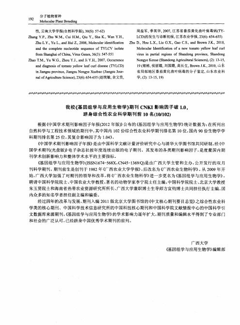我校《基因组学与应用生物学》期刊CNKI影响因子破1.0,跻身综合性农业科学期刊前10名(10／102)
