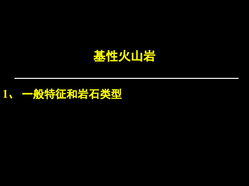 6第6讲-基性岩火山岩