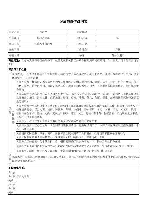 保洁员岗位说明书(劳务派遣)