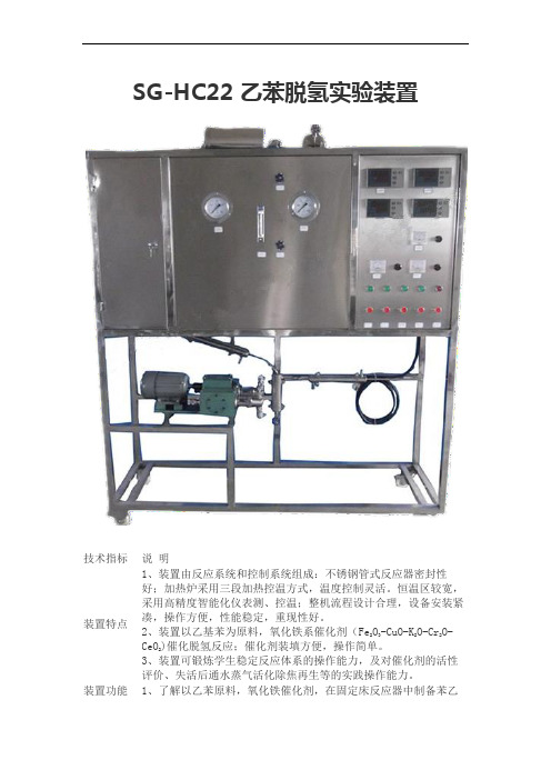 SG-HC22 乙苯脱氢实验装置
