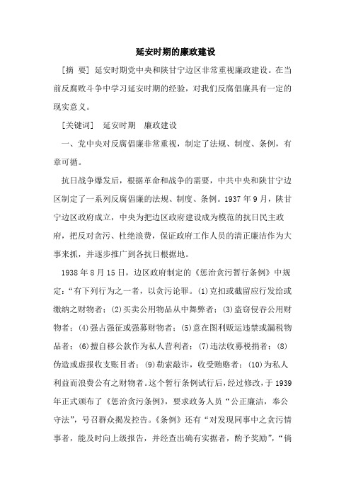 延安时期的廉政建设