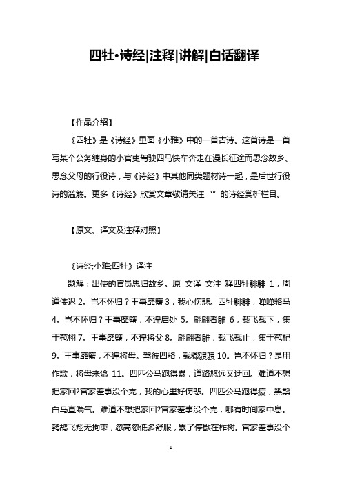 四牡·诗经注释讲解白话翻译