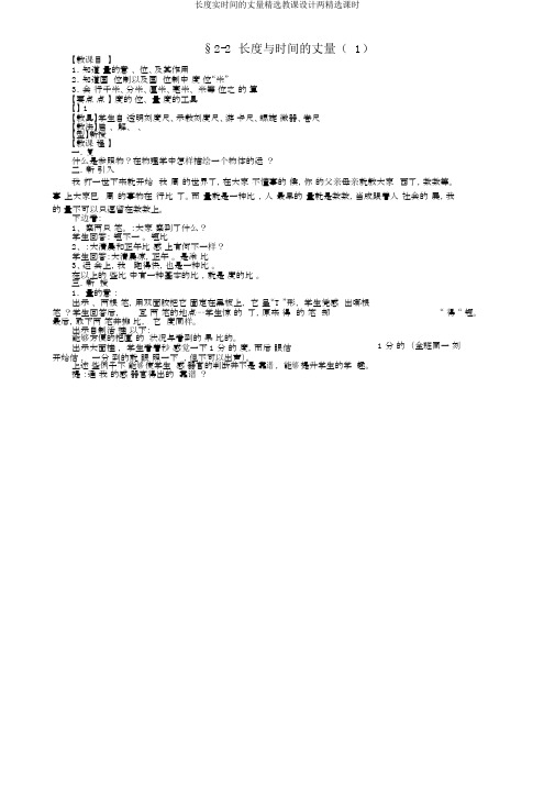 长度及时间测量教案两课时