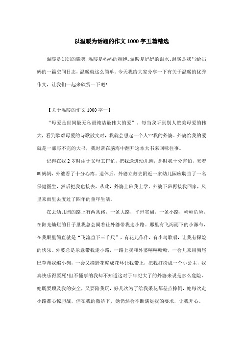 以温暖为话题的作文1000字五篇精选