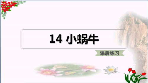 小蜗牛课后练习∣人教(部编版) PPT 优秀课件