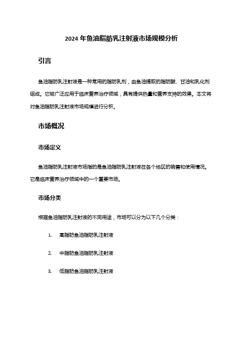 2024年鱼油脂肪乳注射液市场规模分析
