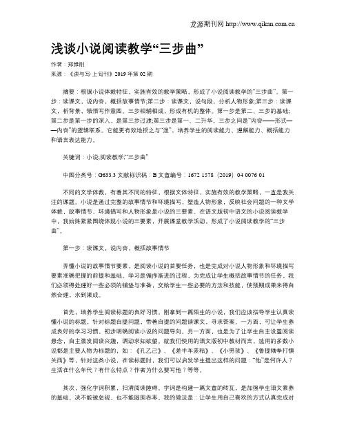 浅谈小说阅读教学“三步曲”