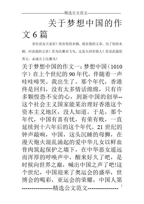 关于梦想中国的作文6篇