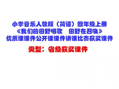 小学音乐人教版(简谱)四年级上册《我们的田野唱歌 田野在召唤》优质课公开课课件讲课比赛获奖课件D032