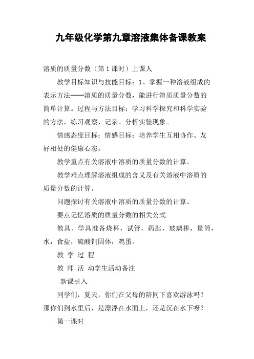 九年级化学第九章溶液集体备课教案