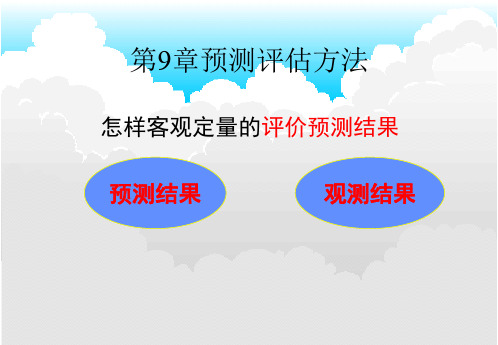 短期气候预测课件 第9章预测评分