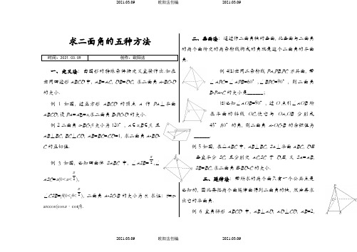 求二面角的五种方法之欧阳法创编