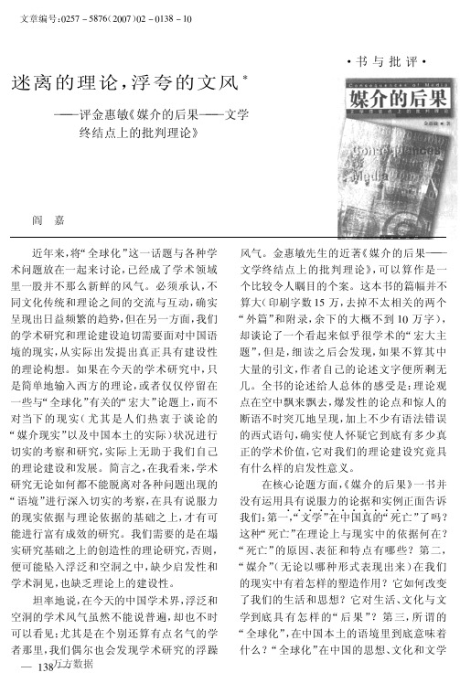 迷离的理论,浮夸的文风——评金惠敏《媒介的后果——文学终结点上的批判理论》