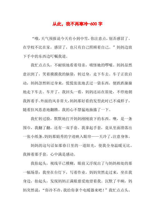 从此,我不再寒冷-600字初二写人作文