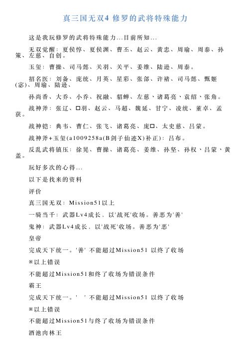 真三国无双4修罗的武将特殊能力