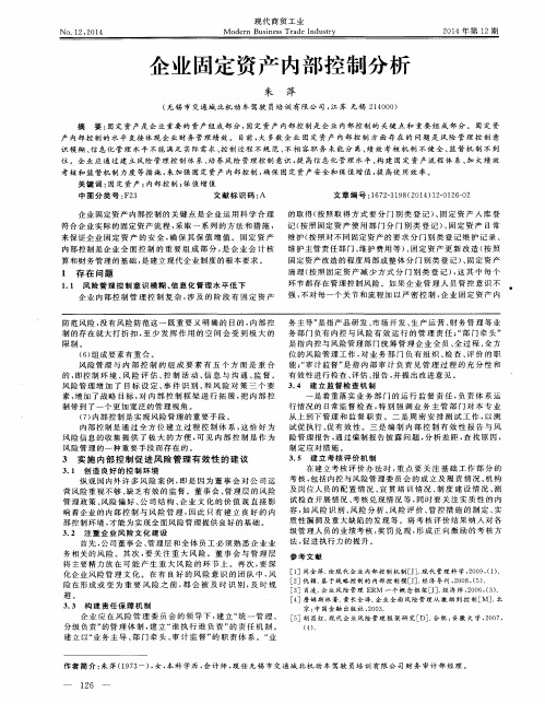企业固定资产内部控制分析