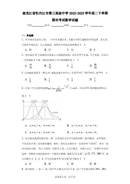 黑龙江省牡丹江市第三高级中学2022-2023学年高二下学期期末考试数学试题