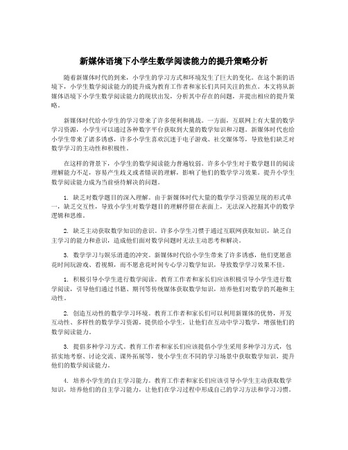 新媒体语境下小学生数学阅读能力的提升策略分析
