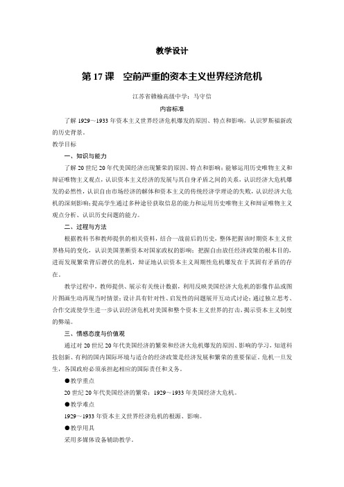 历史人教版必修2教学设计2：第17课 空前严重的资本主义世界经济危机 Word版含答案