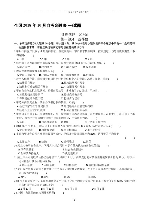 全国2001年10月自考金融法(一)试题及答案解析