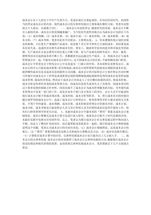 成本会计内容的界定及其完善和发展(1)