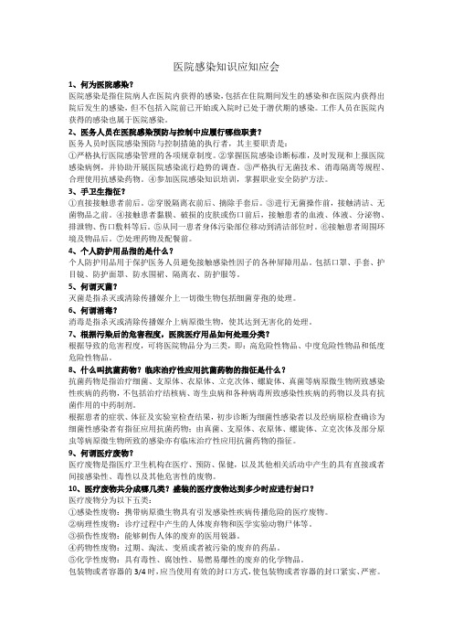医院感染知识应知应会