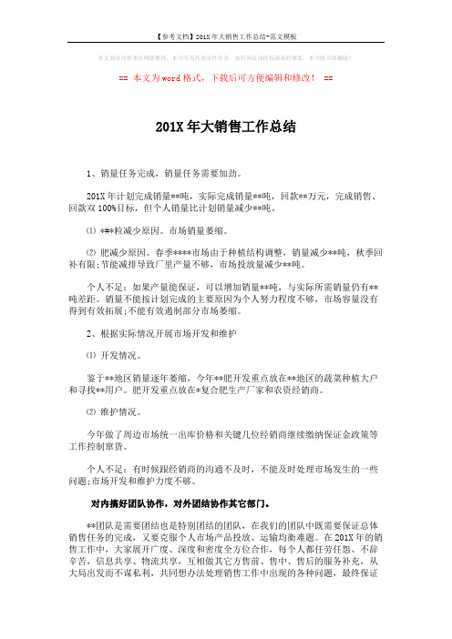 【参考文档】201X年大销售工作总结-范文模板 (2页)