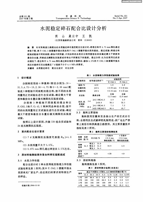 水泥稳定碎石配合比设计分析