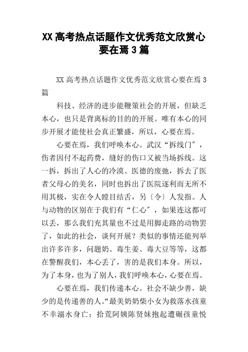 XX高考热点话题作文优秀范文欣赏心要在焉3篇