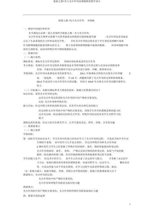 能量之源-光与光合作用说课稿教案教学设计