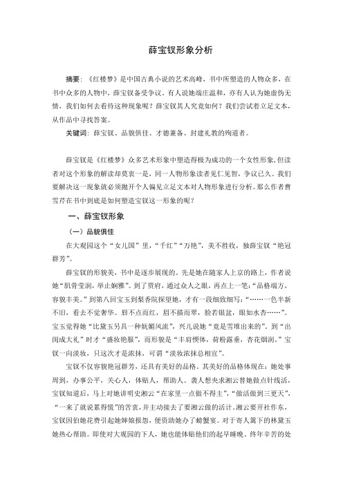 红楼梦研究论文：薛宝钗形象分析