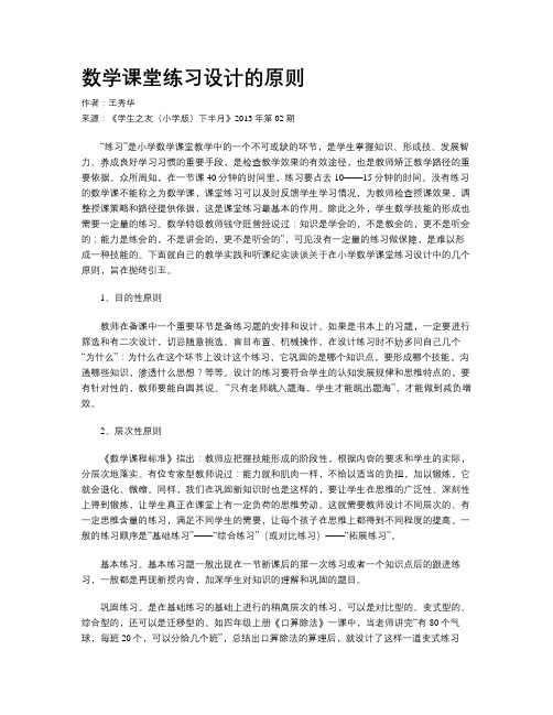 数学课堂练习设计的原则